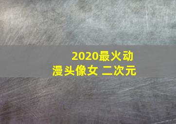 2020最火动漫头像女 二次元